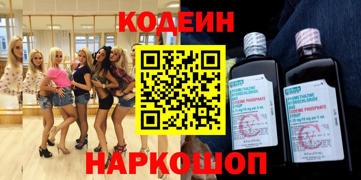 Codein напиток Lean (лин)  Кодеин Purple Drank  Котлас  Вход с VPN 